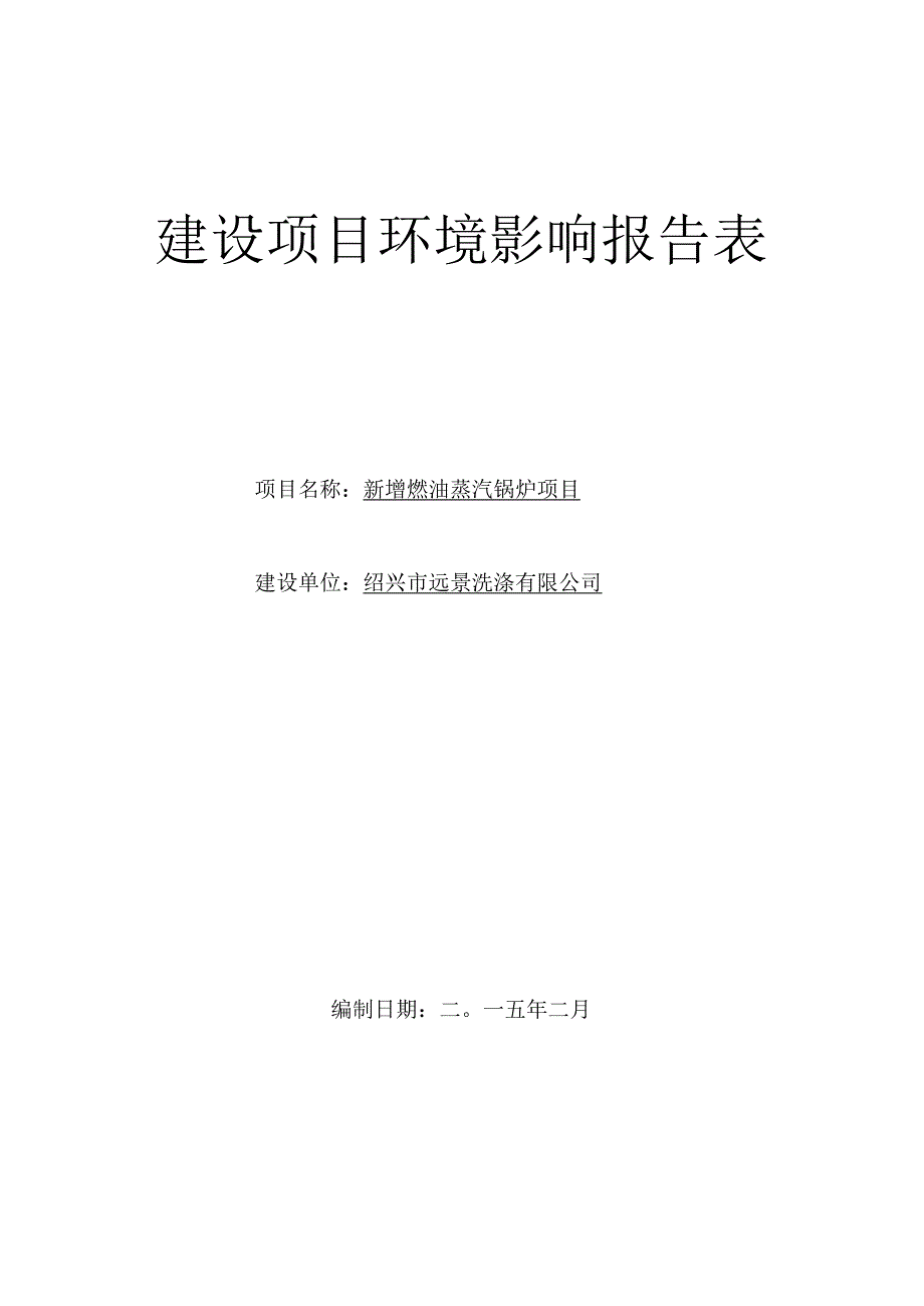 绍兴市远景洗涤有限公司新增燃油蒸汽锅炉项目环境影响报告.docx_第1页