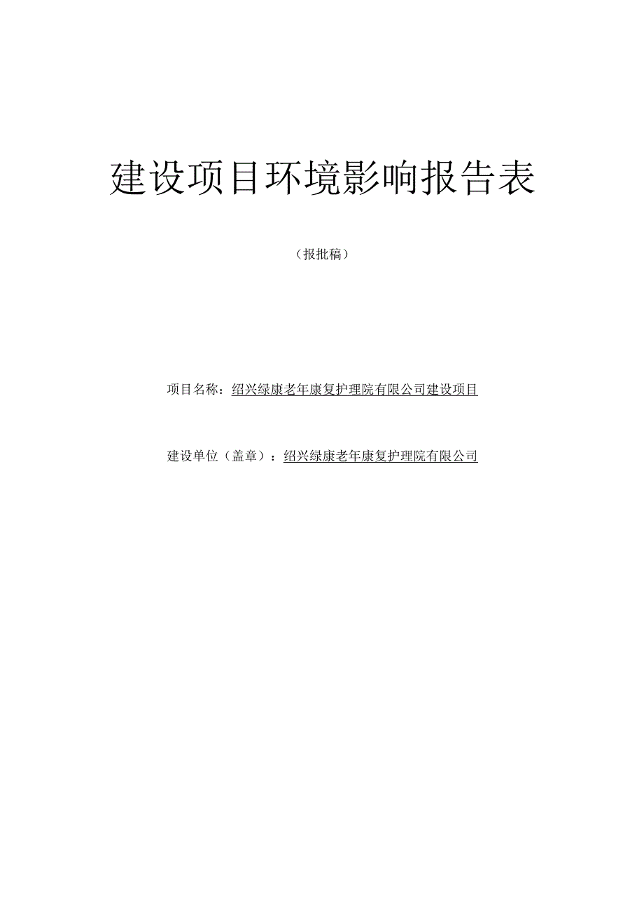 绍兴绿康老年康复护理院有限公司建设项目环境影响报告.docx_第1页