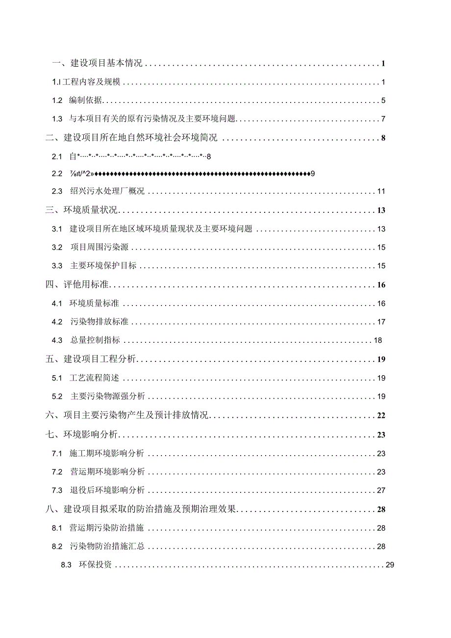 绍兴绿康老年康复护理院有限公司建设项目环境影响报告.docx_第2页