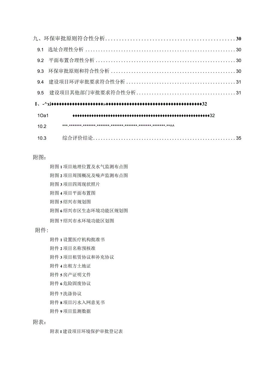 绍兴绿康老年康复护理院有限公司建设项目环境影响报告.docx_第3页