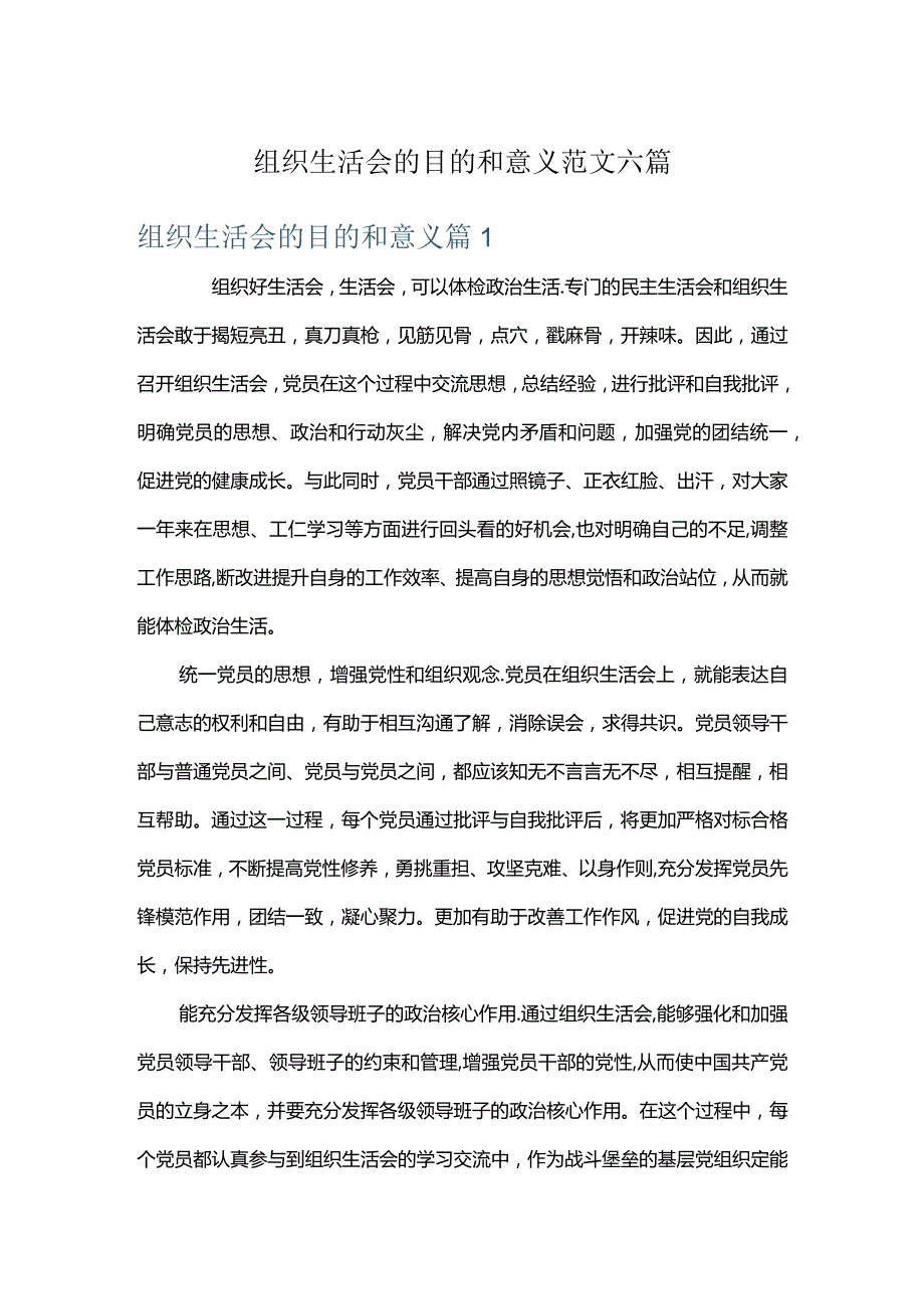 组织生活会的目的和意义范文六篇.docx_第1页