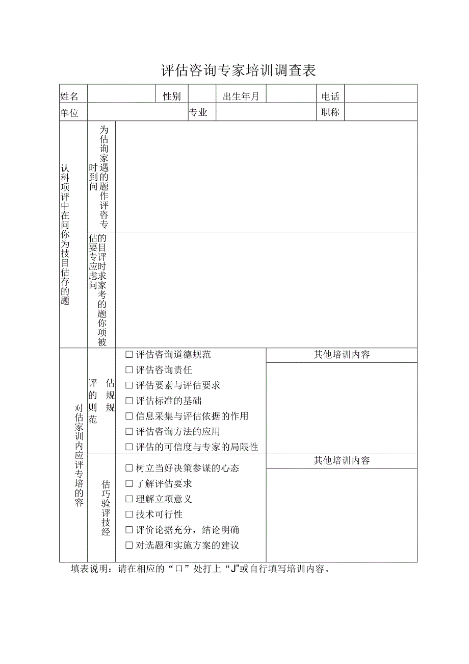 评估咨询专家培训调查表.docx_第1页