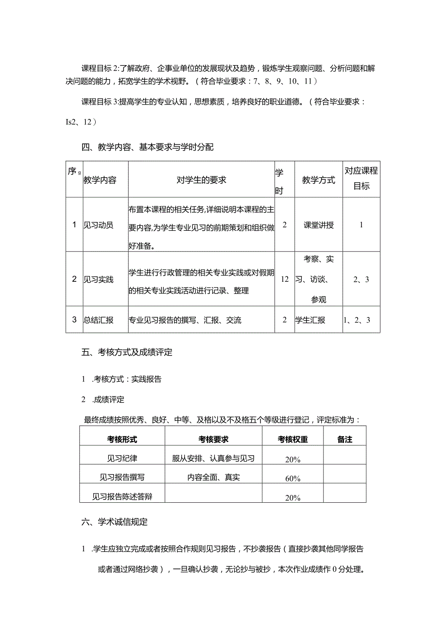 行政管理专业《政府、企事业单位见习一》课程教学大纲.docx_第2页