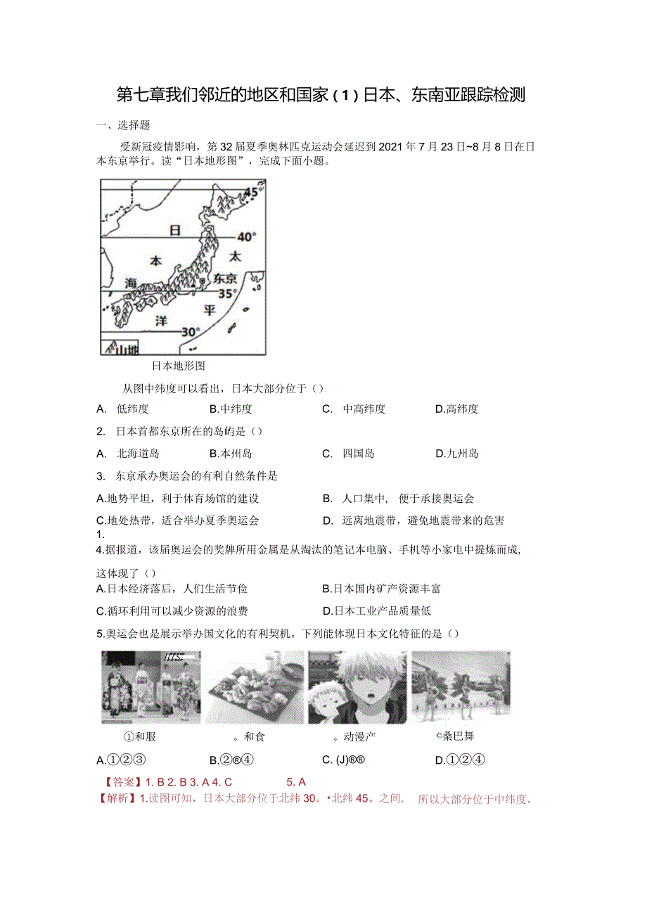 第七章我们邻近的地区和国家（1）日本、东南亚（随测）解析版（人教版）.docx_第1页