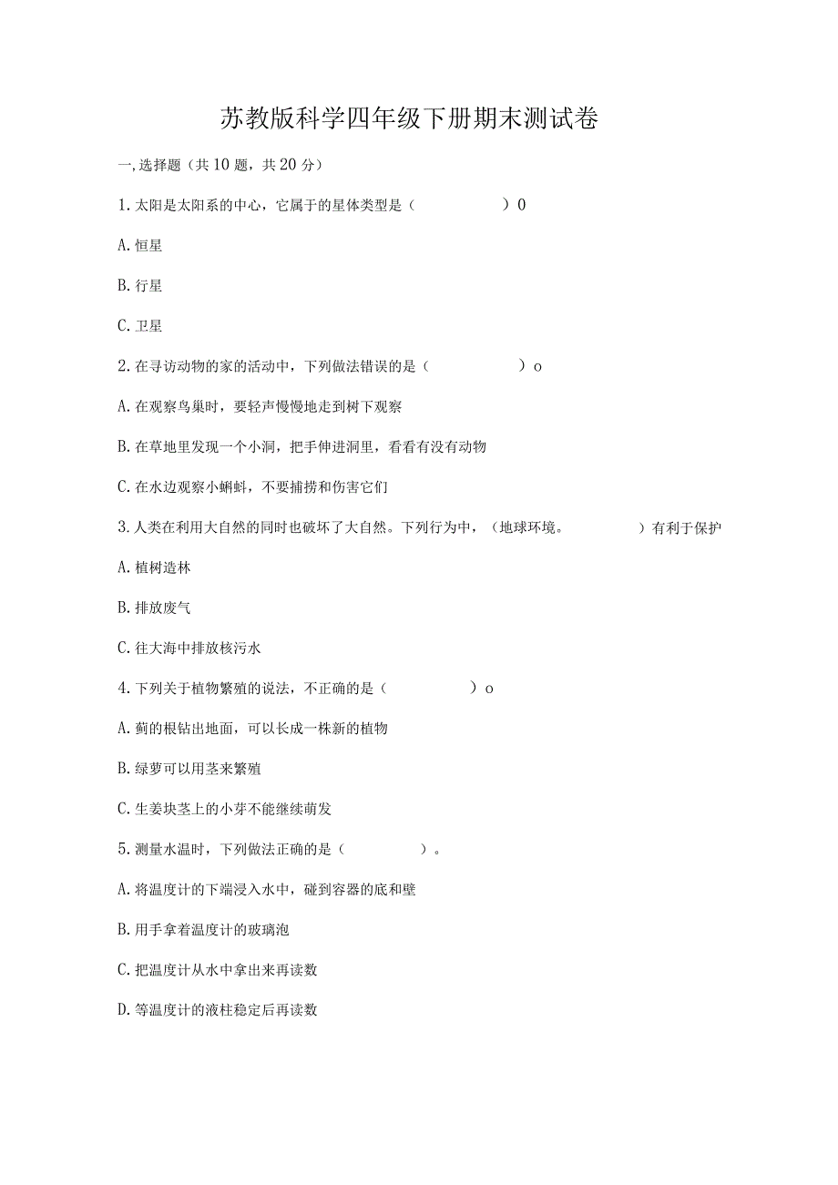 苏教版科学四年级下册期末测试卷及完整答案（精选题）.docx_第1页