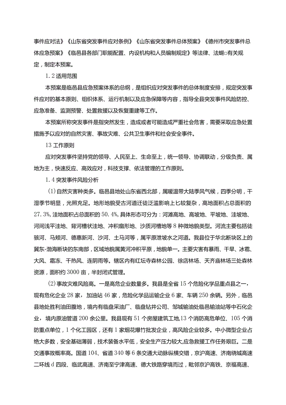 突发事件总体应急预案.docx_第3页