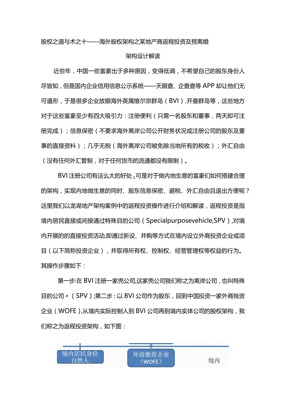 股权之道与术之（十）——海外股权架构之某地产商返程投资及预离婚架构设计解读.docx_第1页