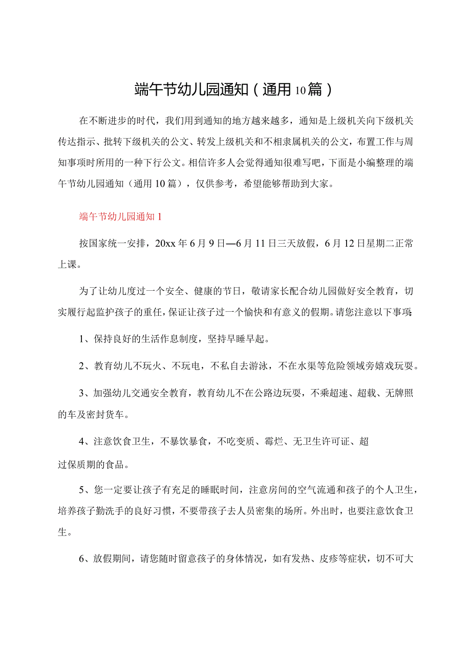 端午节幼儿园通知（通用10篇）.docx_第1页