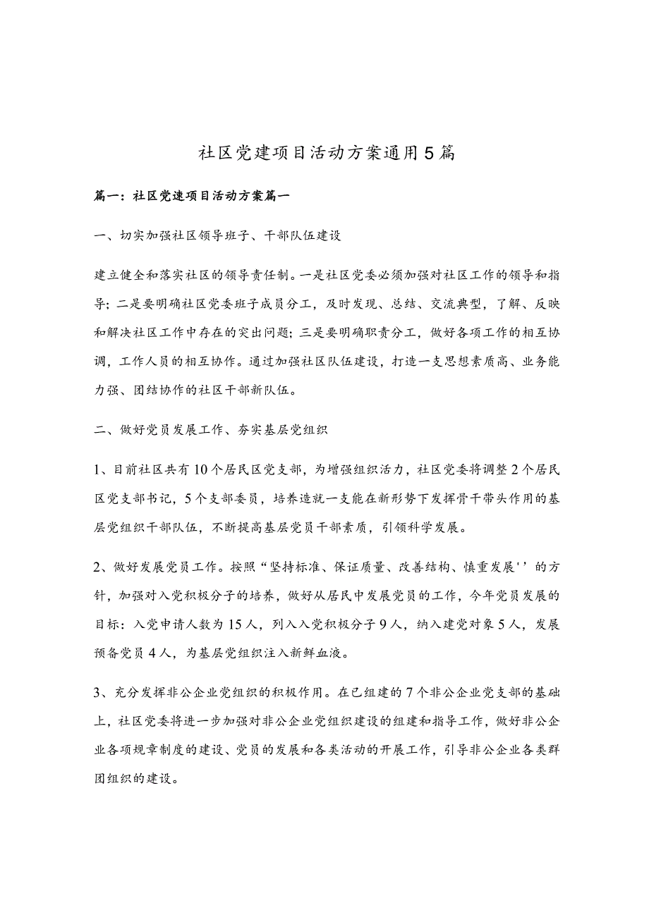 社区党建项目活动方案通用5篇.docx_第1页