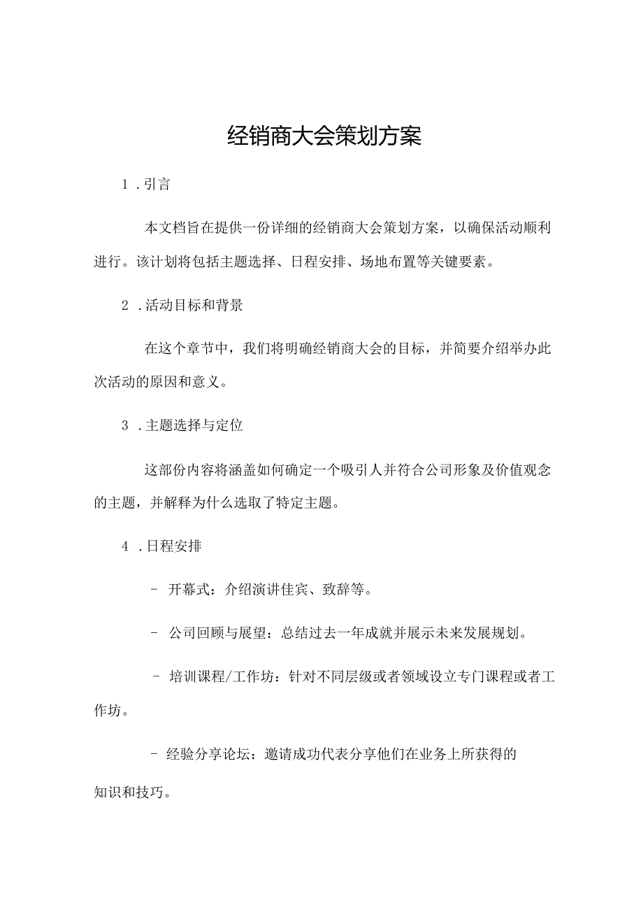 经销商大会策划方案.docx_第1页