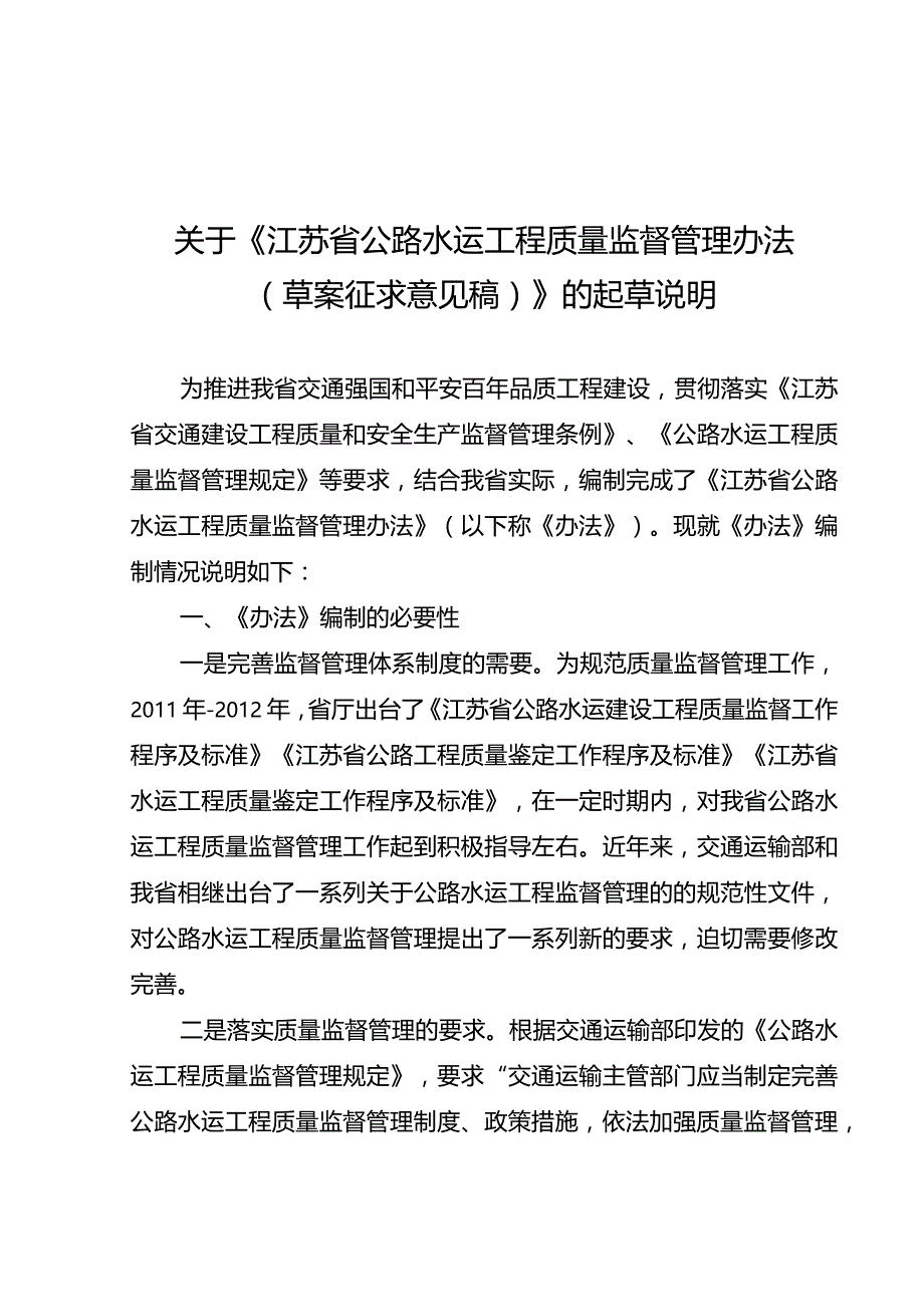 苏省公路水运工程质量监督管理办法（草案征求意见稿）的起草说明.docx_第1页