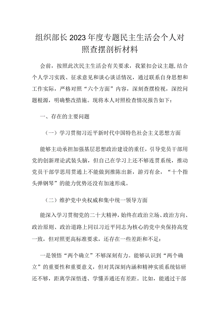 组织部长2023年度专题民主生活会个人对照查摆剖析材料.docx_第1页