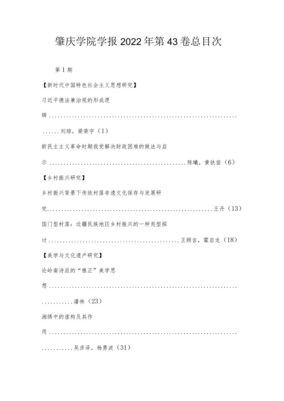 肇庆学院学报2022年第43卷总目次.docx_第1页