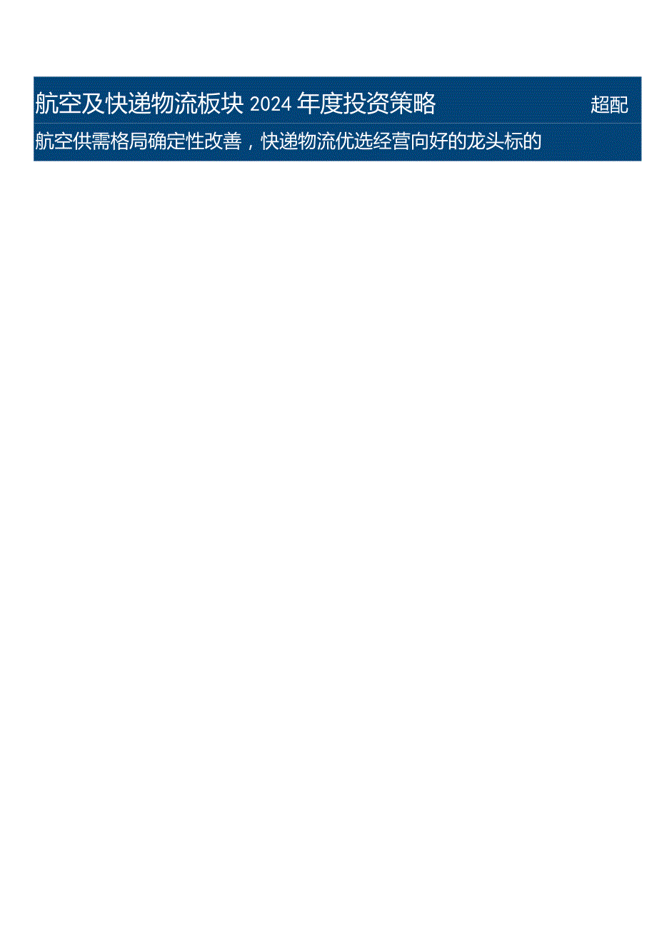 航空及快递物流板块2024年度投资策略：航空供需格局确定性改善快递物流优选经营向好的龙头标的.docx_第1页