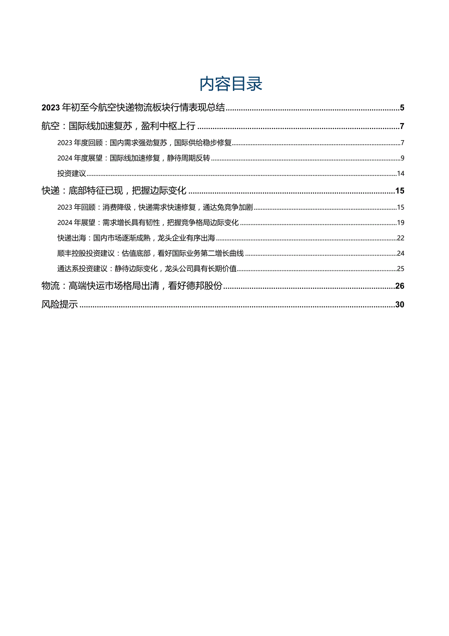 航空及快递物流板块2024年度投资策略：航空供需格局确定性改善快递物流优选经营向好的龙头标的.docx_第2页