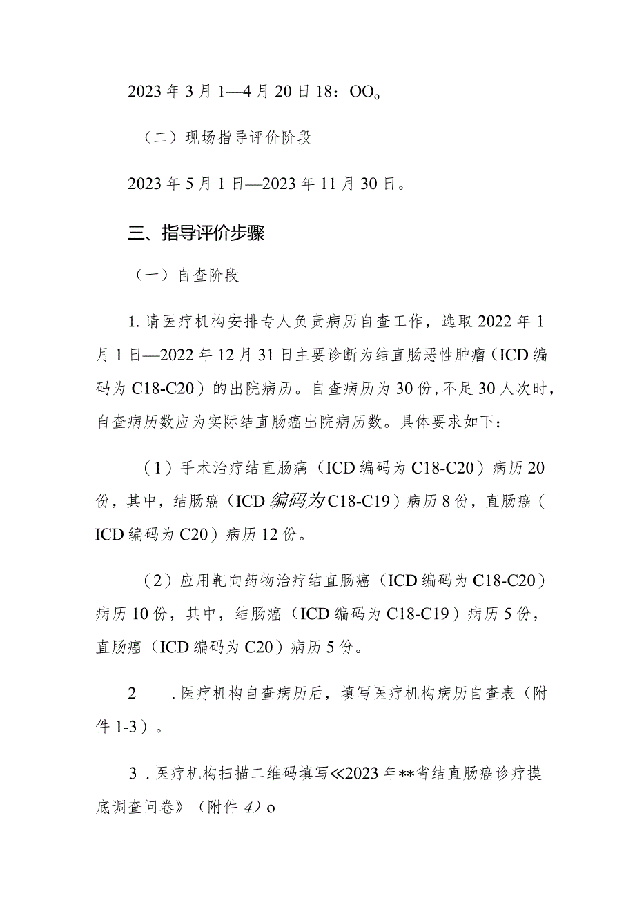 肿瘤诊疗质量控制中心关于开展2023年度结直肠癌诊疗质控指导评价的通知.docx_第2页