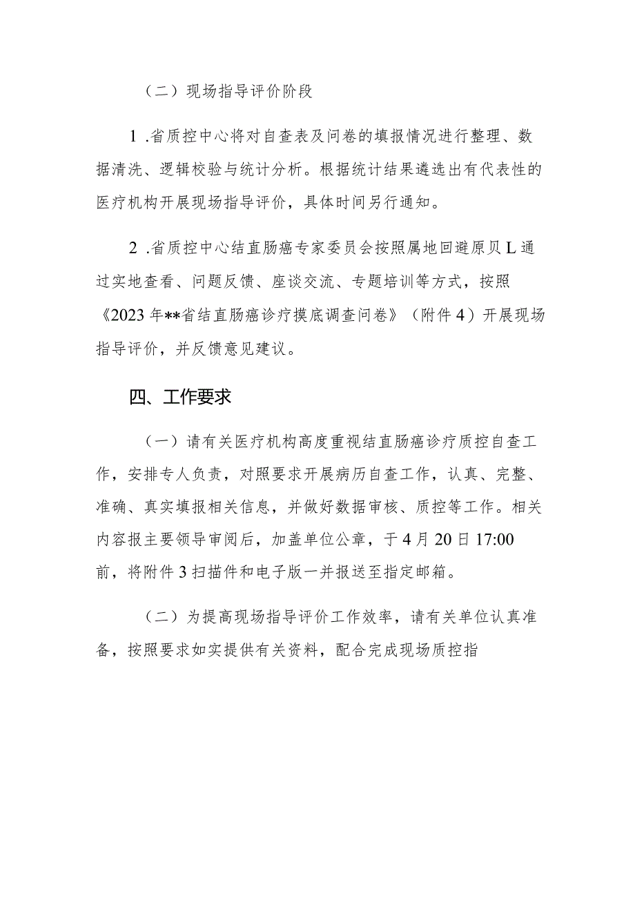 肿瘤诊疗质量控制中心关于开展2023年度结直肠癌诊疗质控指导评价的通知.docx_第3页