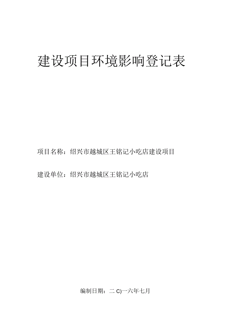 绍兴市越城区王铭记小吃店环境影响报告.docx_第1页