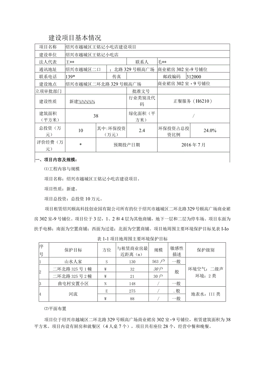 绍兴市越城区王铭记小吃店环境影响报告.docx_第3页