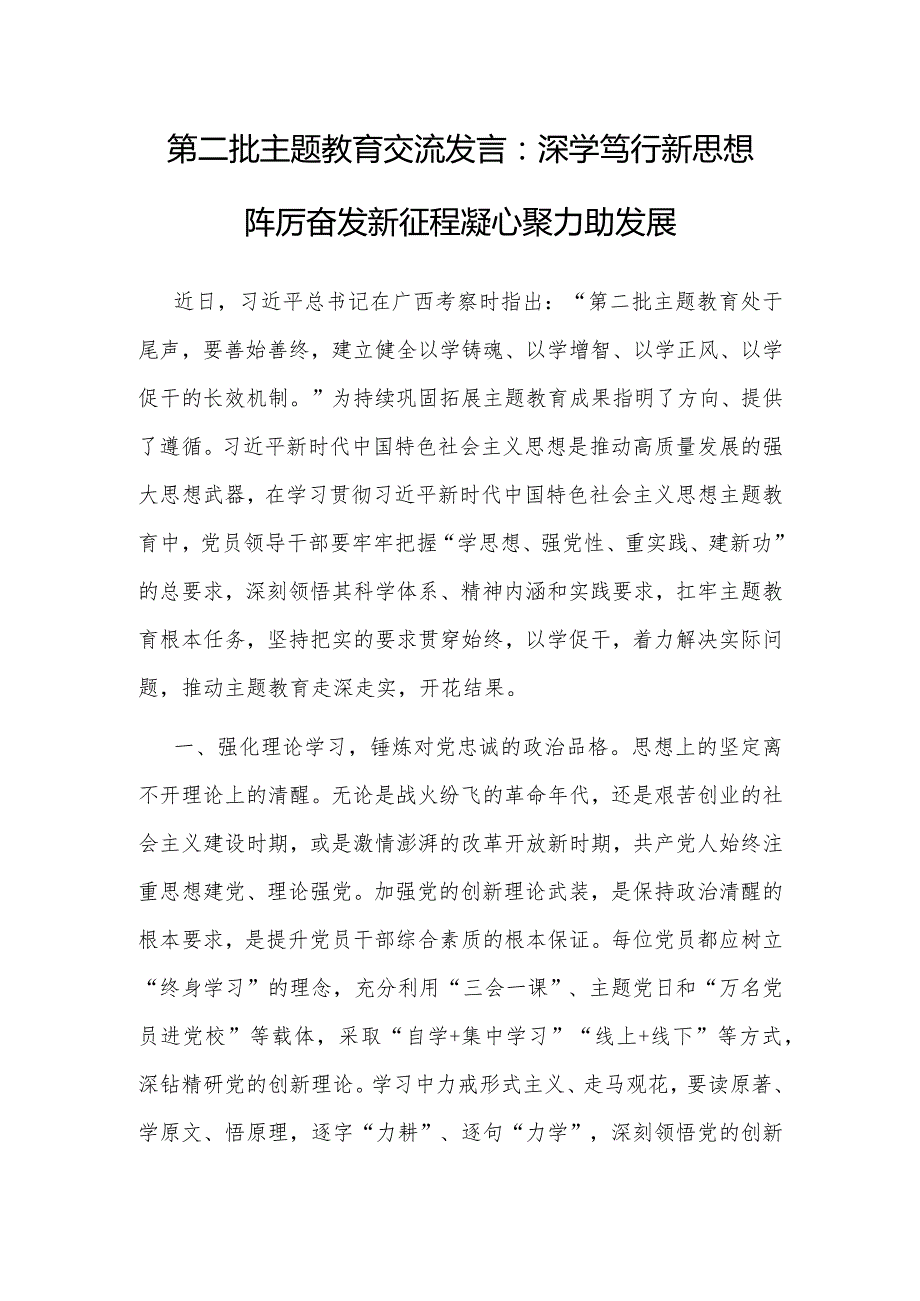 研讨发言：深学笃行新思想踔厉奋发新征程凝心聚力助发展（第二批主题教育）.docx_第1页