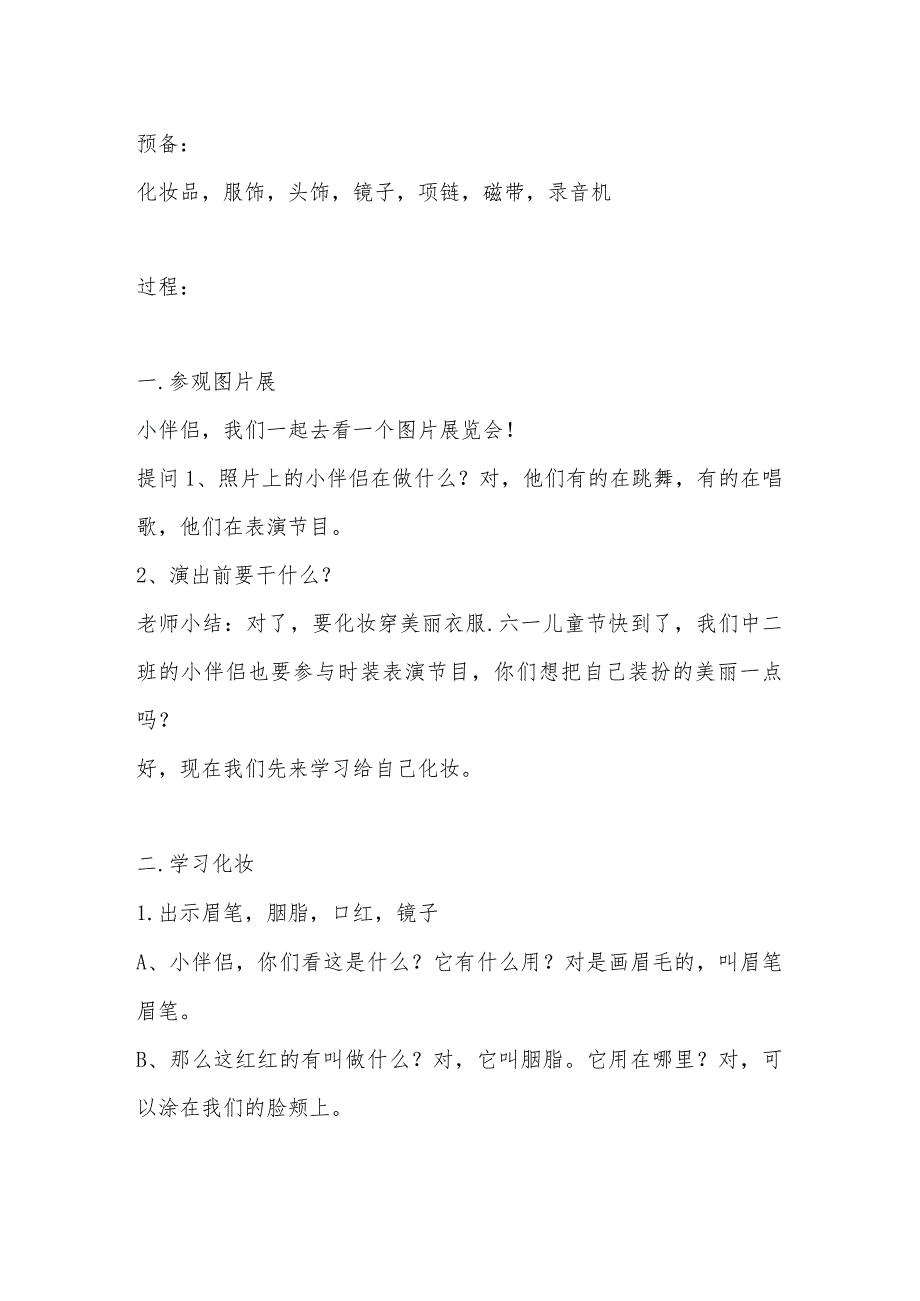 示范幼儿园中班美术教案教学设计：时装表演.docx_第2页