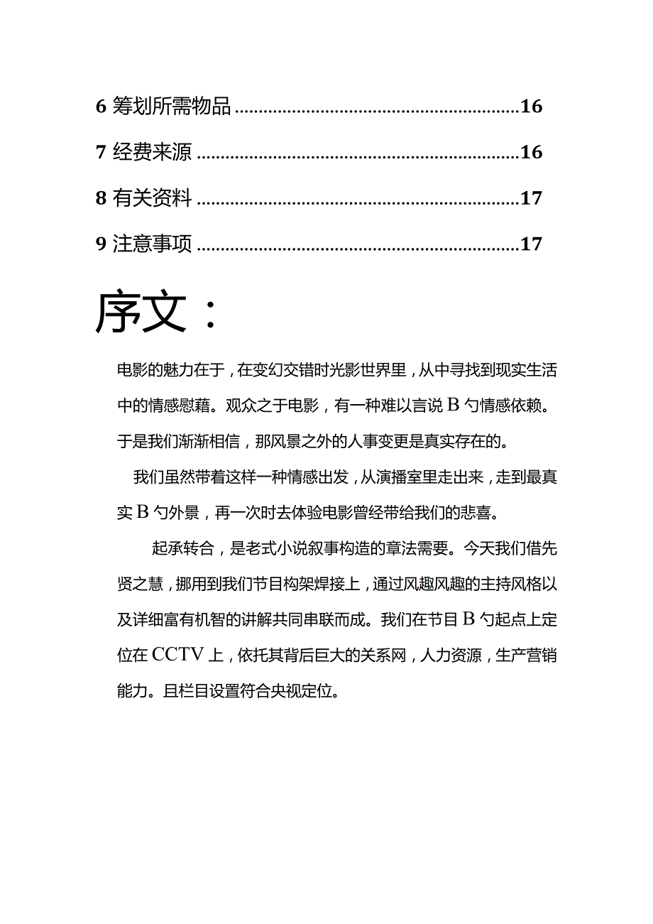 电视节目中借鉴电影元素进行策划的创新方式.docx_第2页