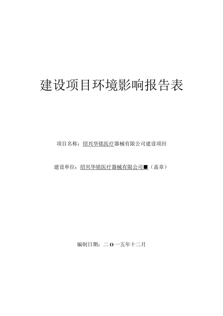 绍兴华铭医疗器械有限公司建设项目环境影响报告.docx_第1页