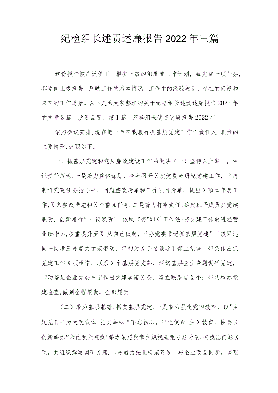 纪检组长述责述廉报告2022年三篇.docx_第1页