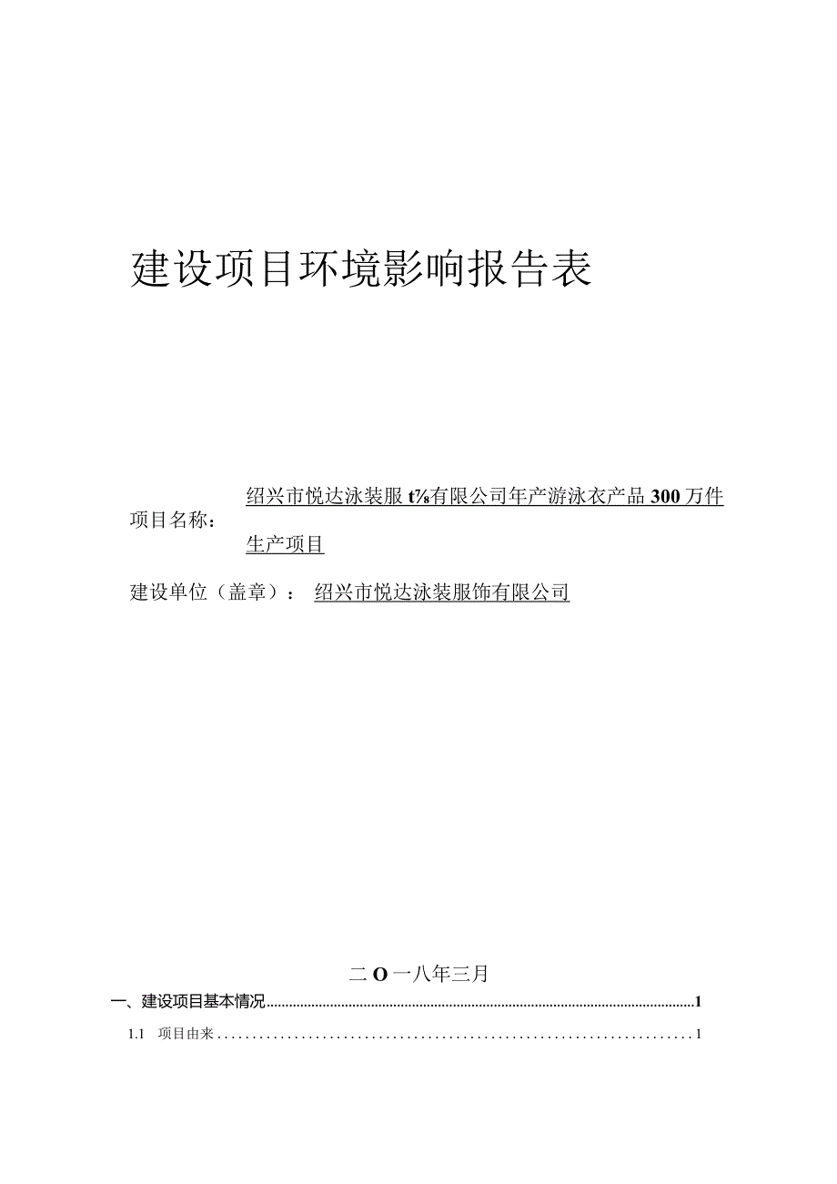 绍兴市悦达泳装服饰有限公司年产游泳衣产品300万件生产租赁项目环境影响报告.docx_第1页