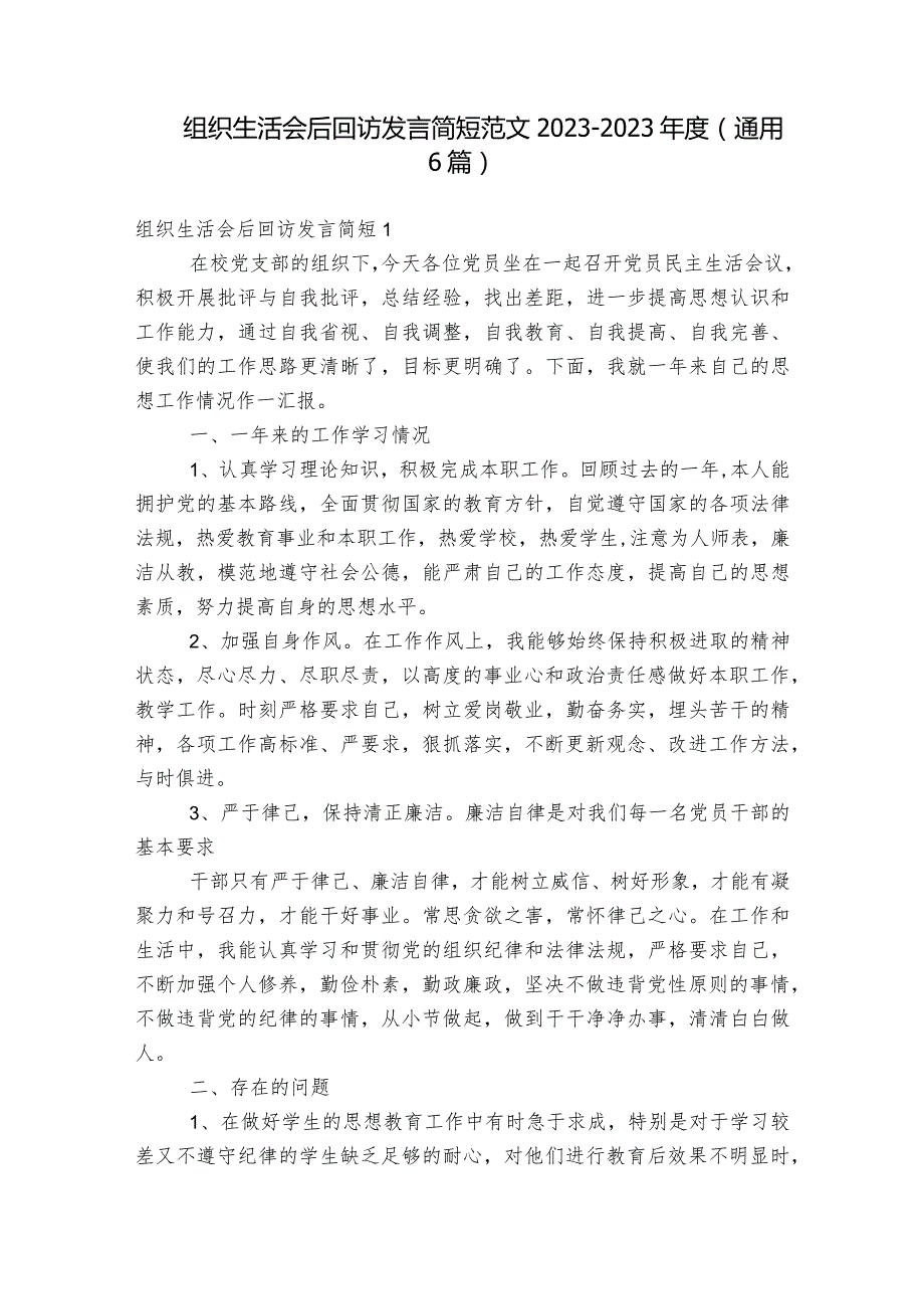 组织生活会后回访发言简短范文2023-2023年度(通用6篇).docx_第1页