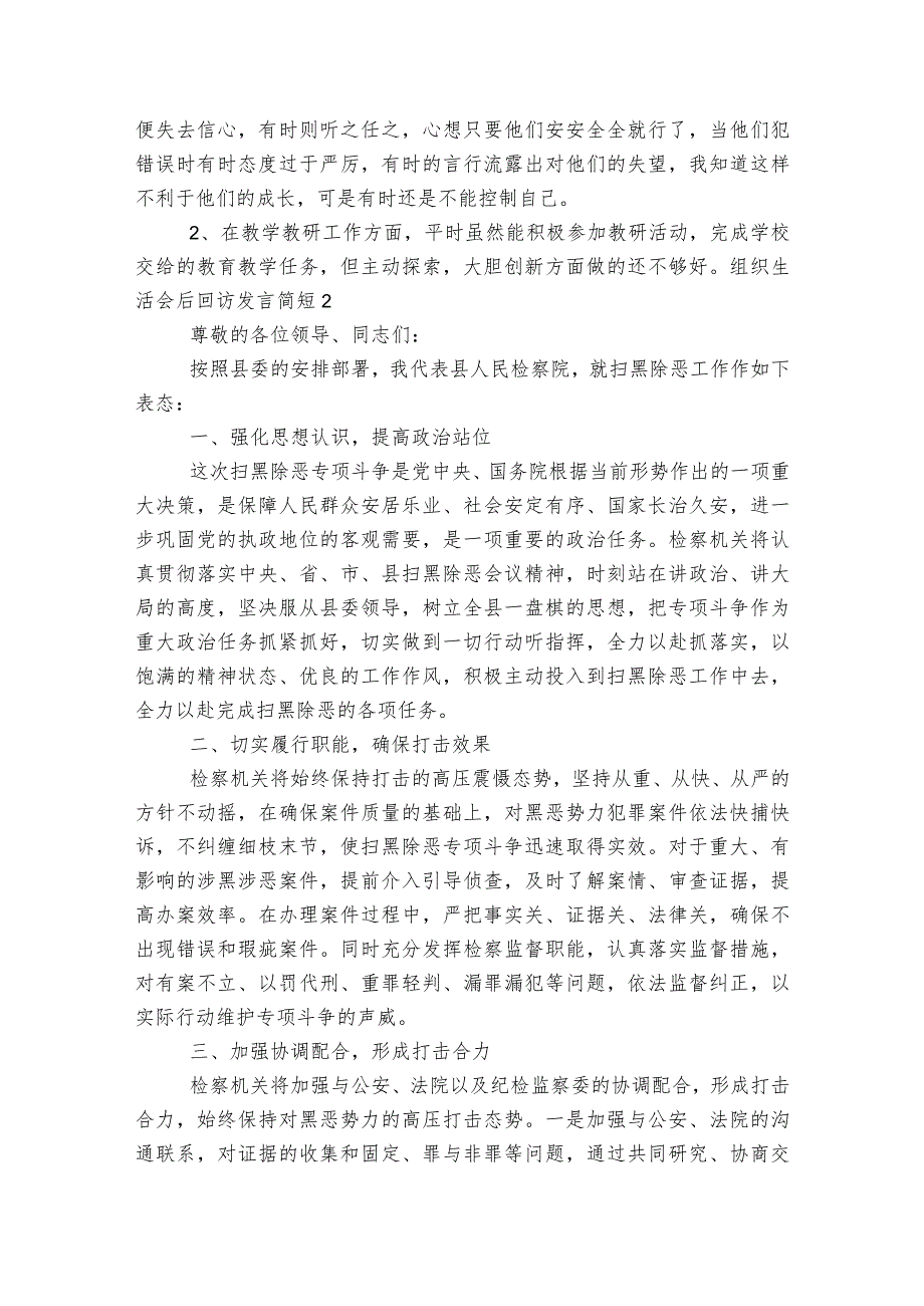 组织生活会后回访发言简短范文2023-2023年度(通用6篇).docx_第2页