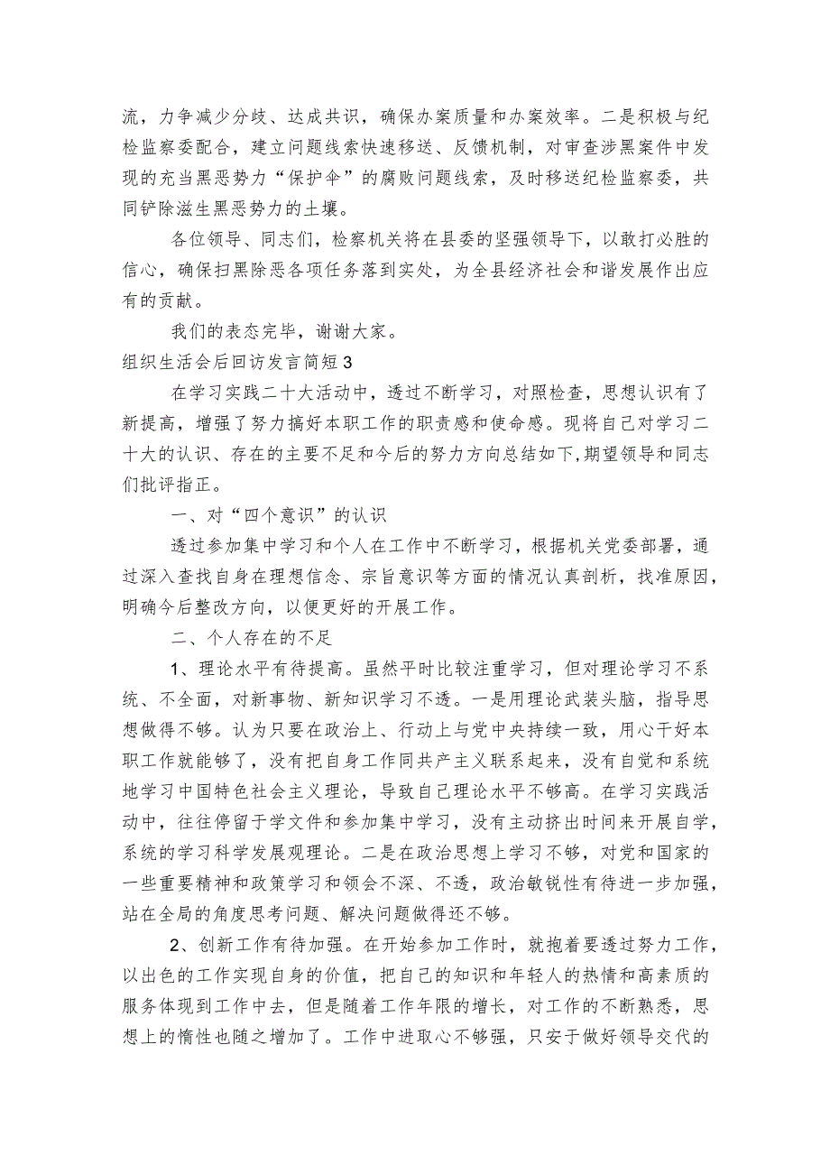 组织生活会后回访发言简短范文2023-2023年度(通用6篇).docx_第3页