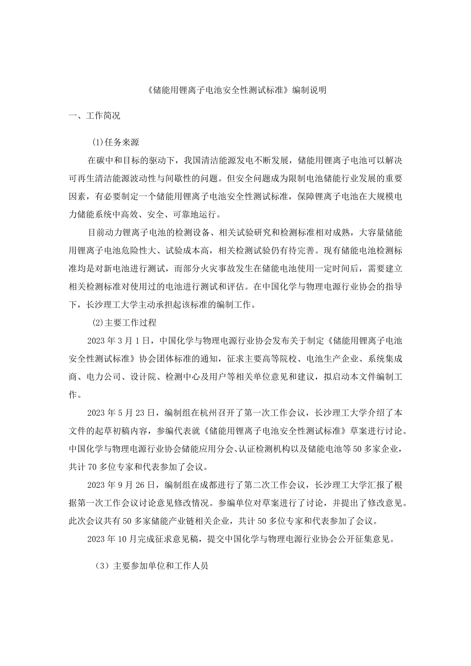 编制说明-《储能用锂离子电池安全性测试标准》.docx_第1页