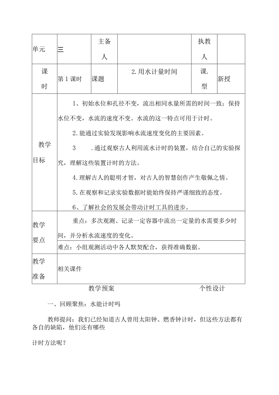 科教版五年级科学上册2.用水计量时间教学设计.docx_第1页