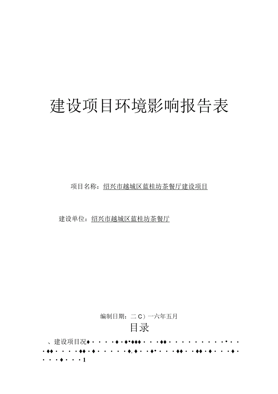 绍兴市越城区蓝桂坊茶餐厅建设项目环境影响报告.docx_第1页