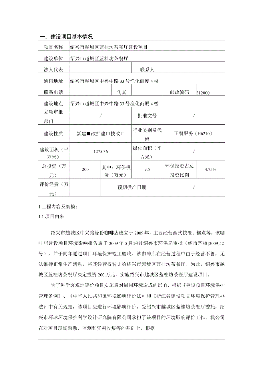 绍兴市越城区蓝桂坊茶餐厅建设项目环境影响报告.docx_第3页