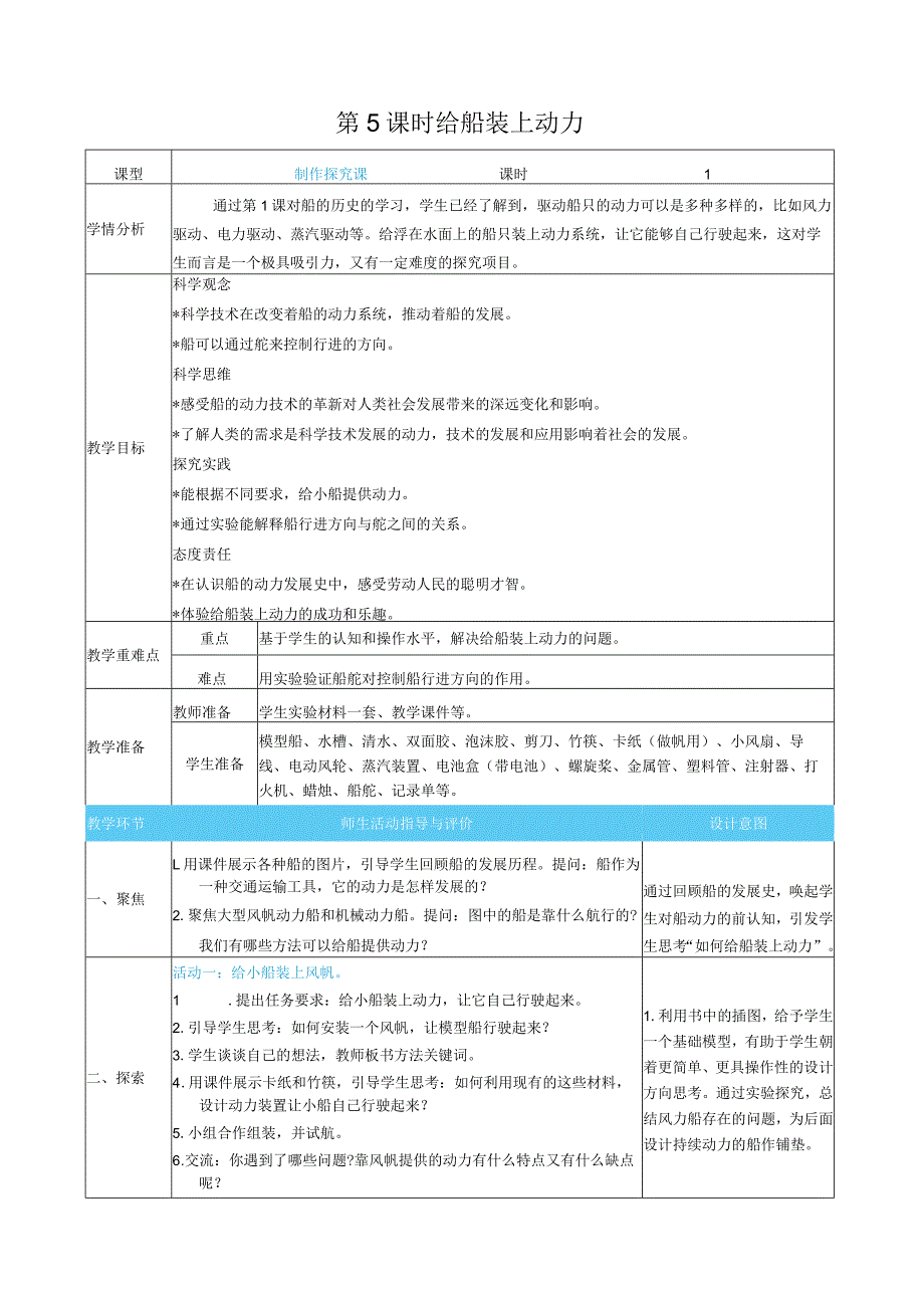 给船装上动力核心素养目标教案表格式新教科版科学五年级下册.docx_第1页