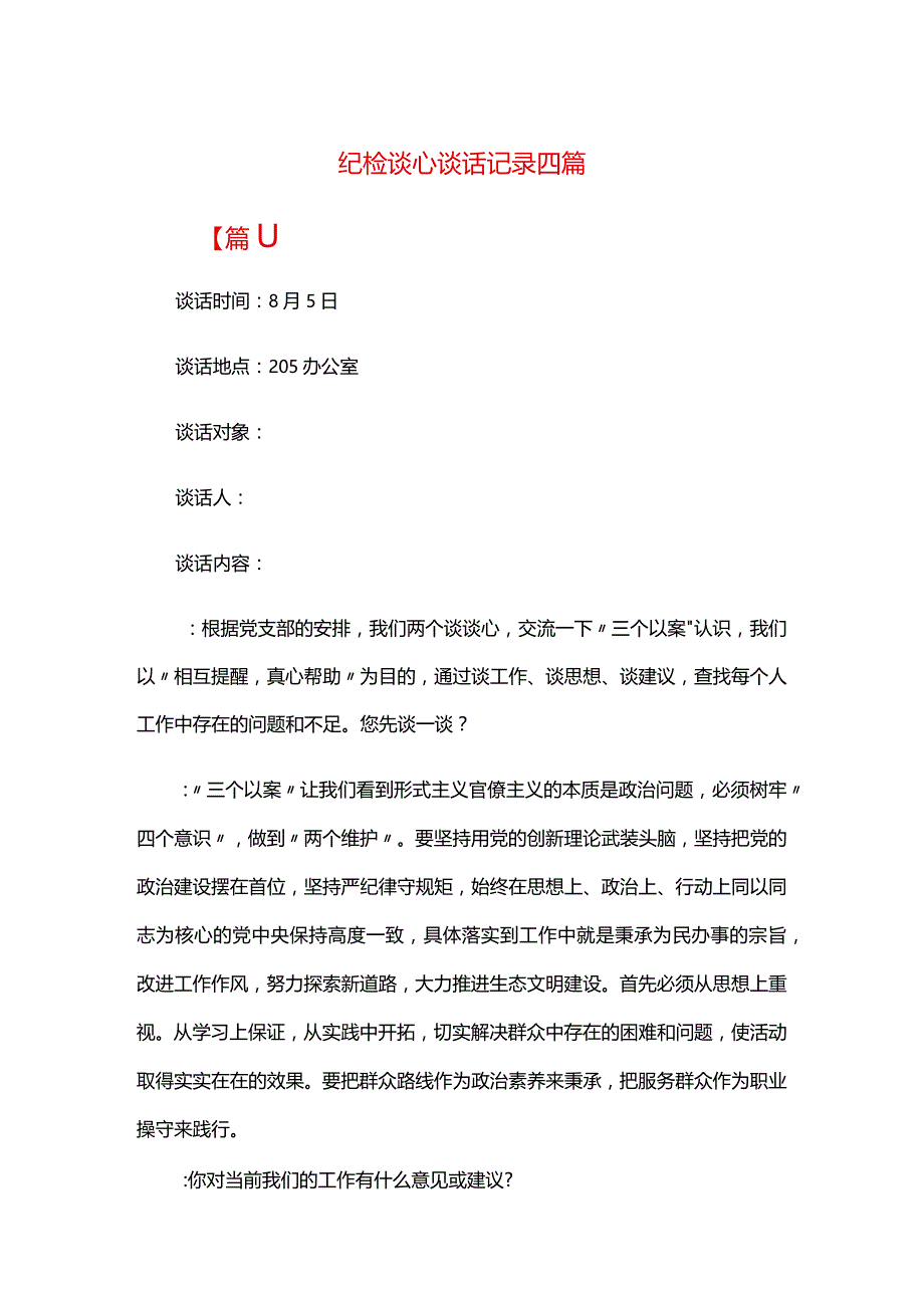 纪检谈心谈话记录四篇.docx_第1页