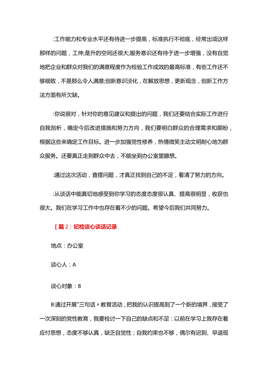 纪检谈心谈话记录四篇.docx_第2页