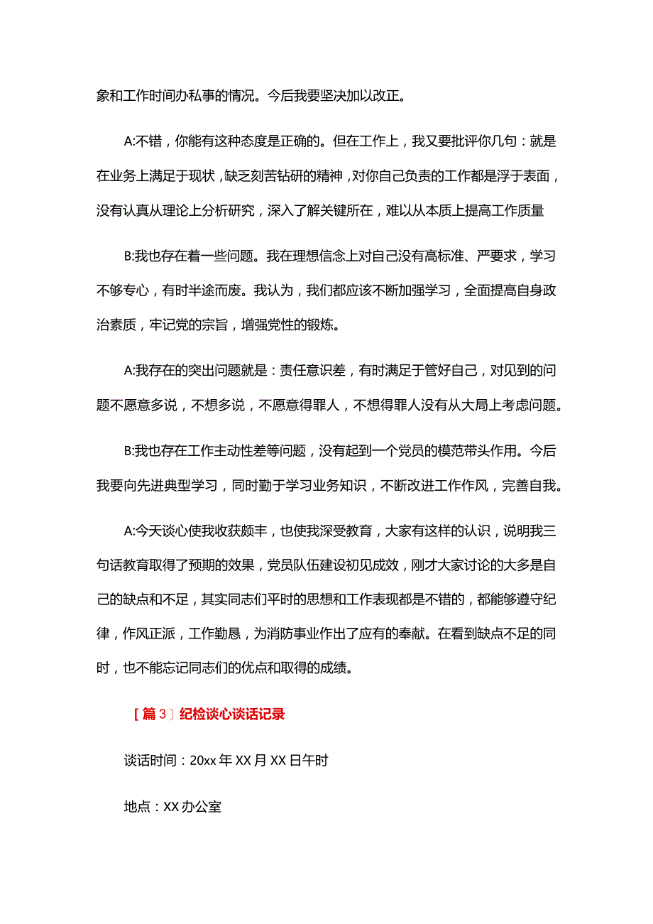 纪检谈心谈话记录四篇.docx_第3页