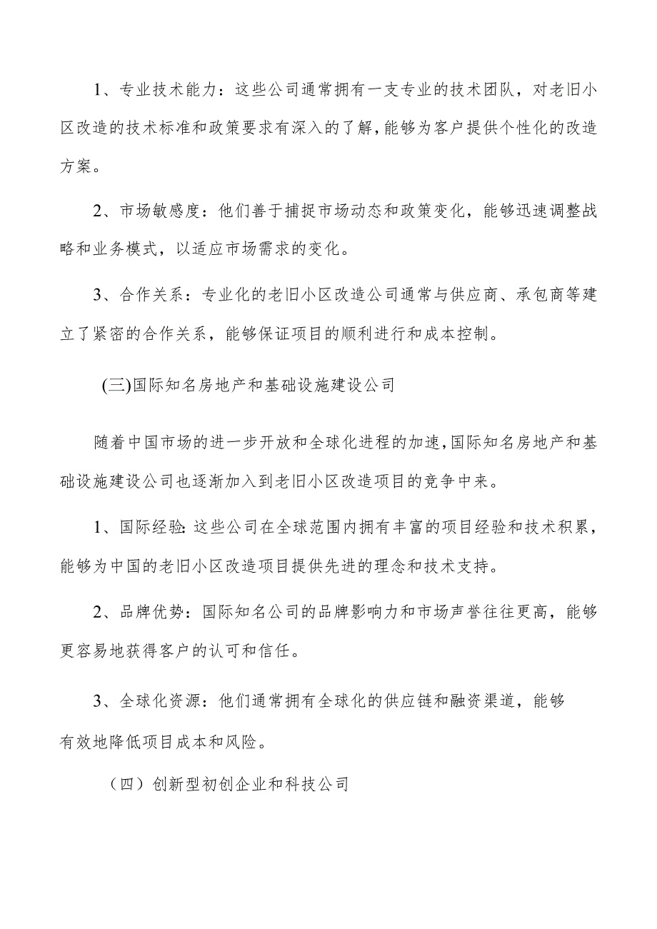 老旧小区改造竞争态势分析.docx_第2页