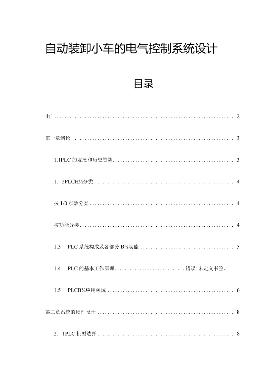 自动装卸小车电气控制系统的设计方法.docx_第1页