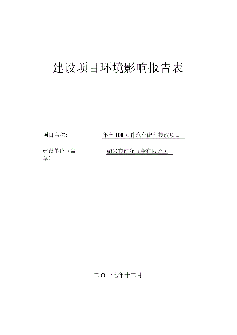 绍兴市南洋五金有限公司年产100万件汽车配件技改项目环境影响报告.docx_第1页