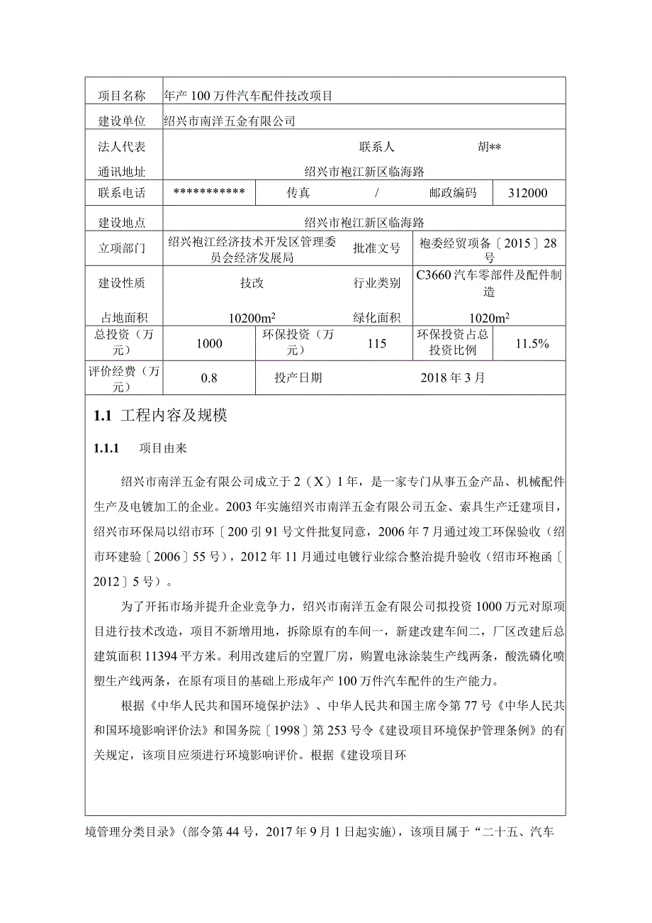 绍兴市南洋五金有限公司年产100万件汽车配件技改项目环境影响报告.docx_第2页