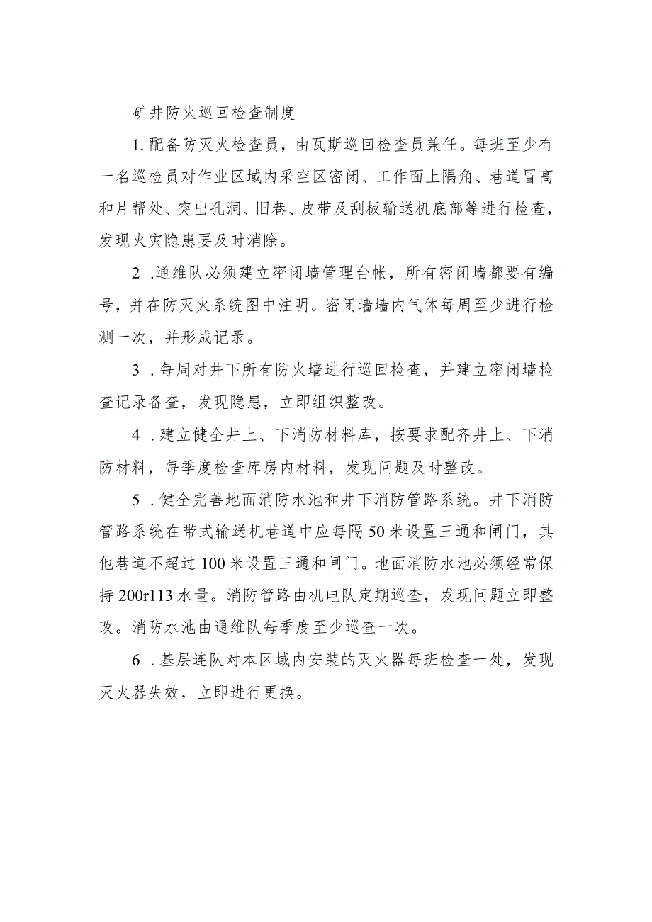 矿井防火巡回检查制度.docx_第1页