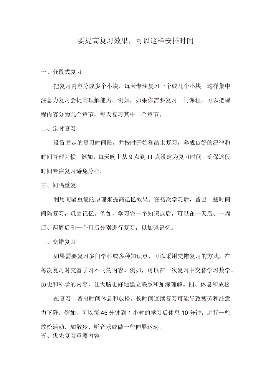 要提高复习效果可以这样安排时间.docx_第1页