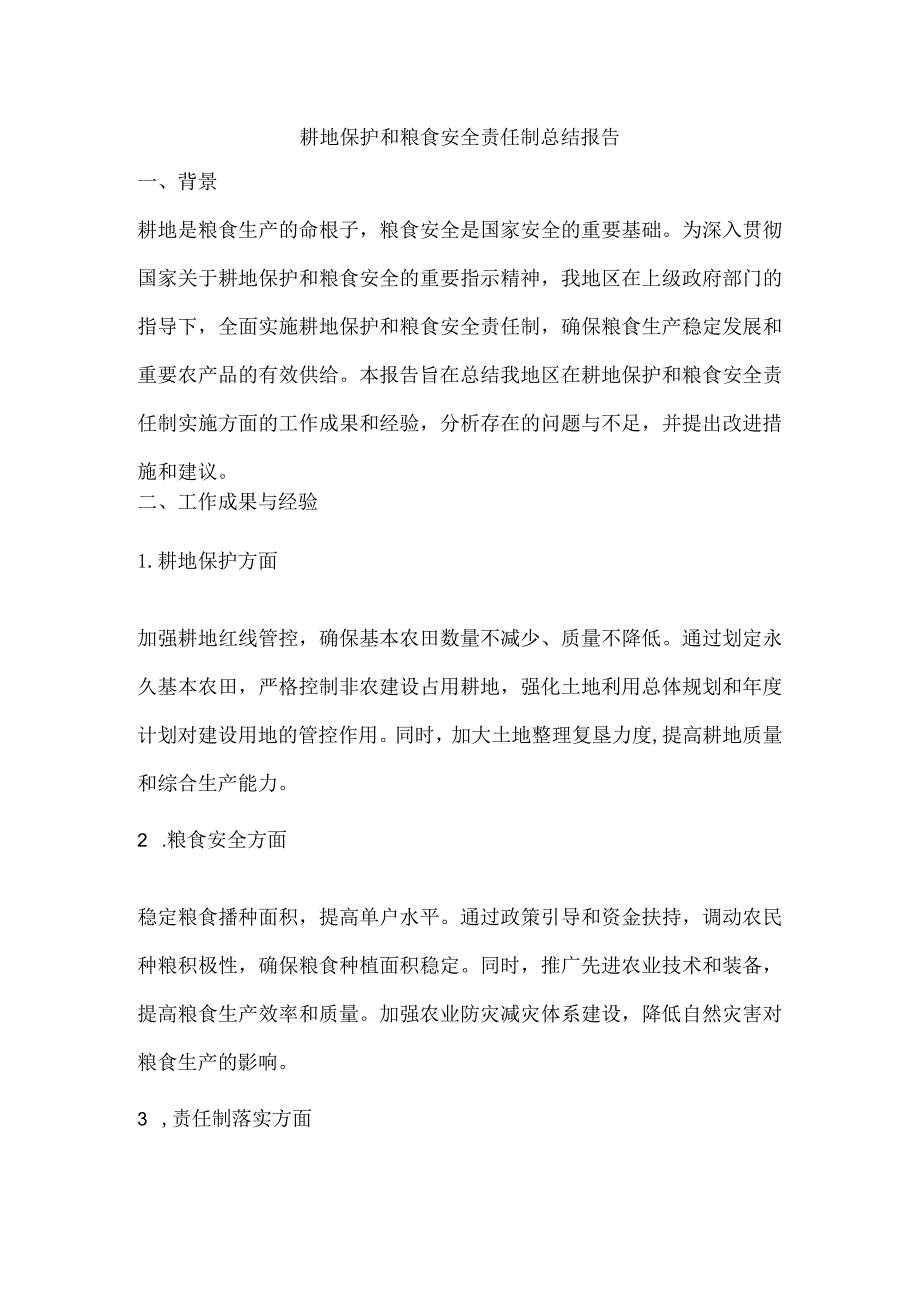 耕地保护和粮食安全责任制总结报告.docx_第1页