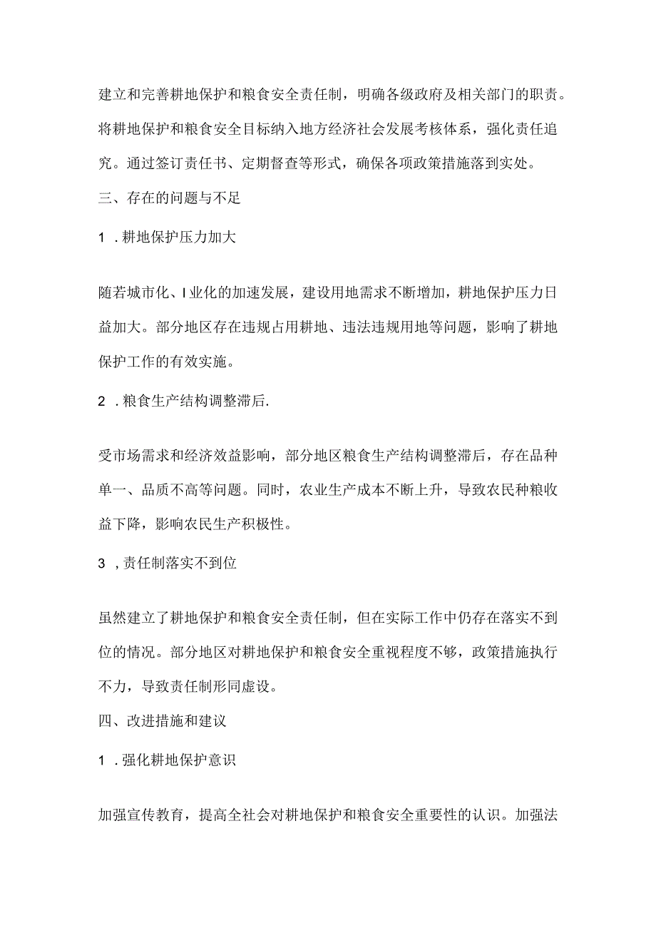 耕地保护和粮食安全责任制总结报告.docx_第2页