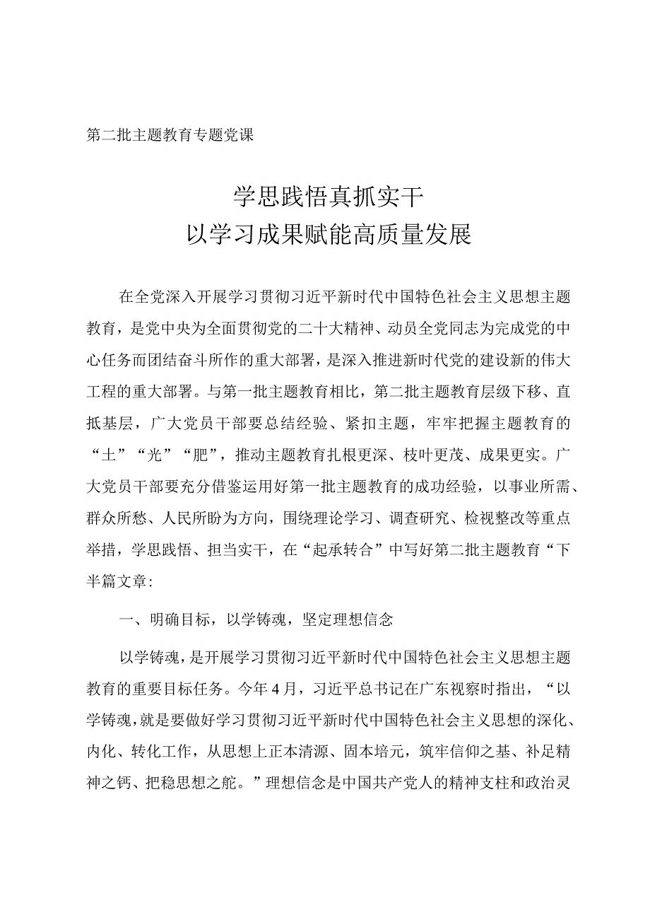 第二批主题教育微党课《学思践悟真抓实干以学习成果赋能高质量发展》.docx_第1页