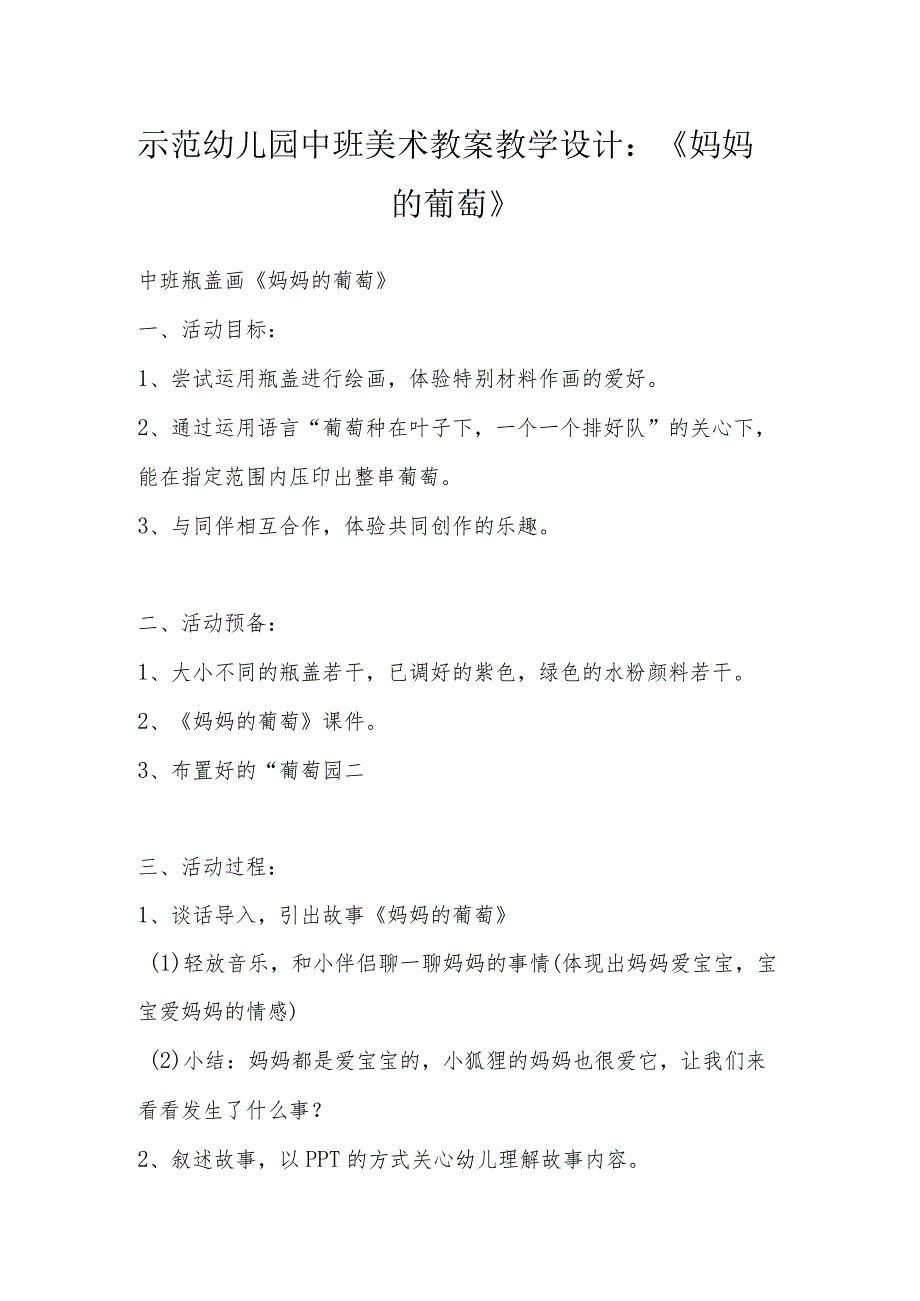 示范幼儿园中班美术教案教学设计：《妈妈的葡萄》.docx_第1页